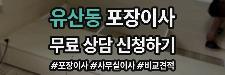유산동 포장이사