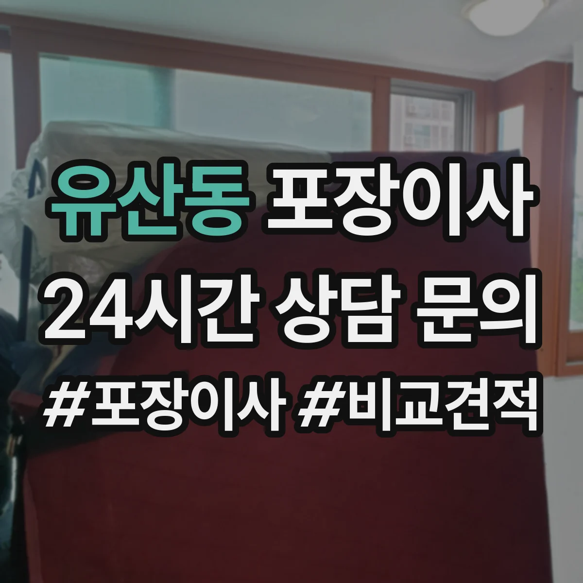 유산동 포장이사