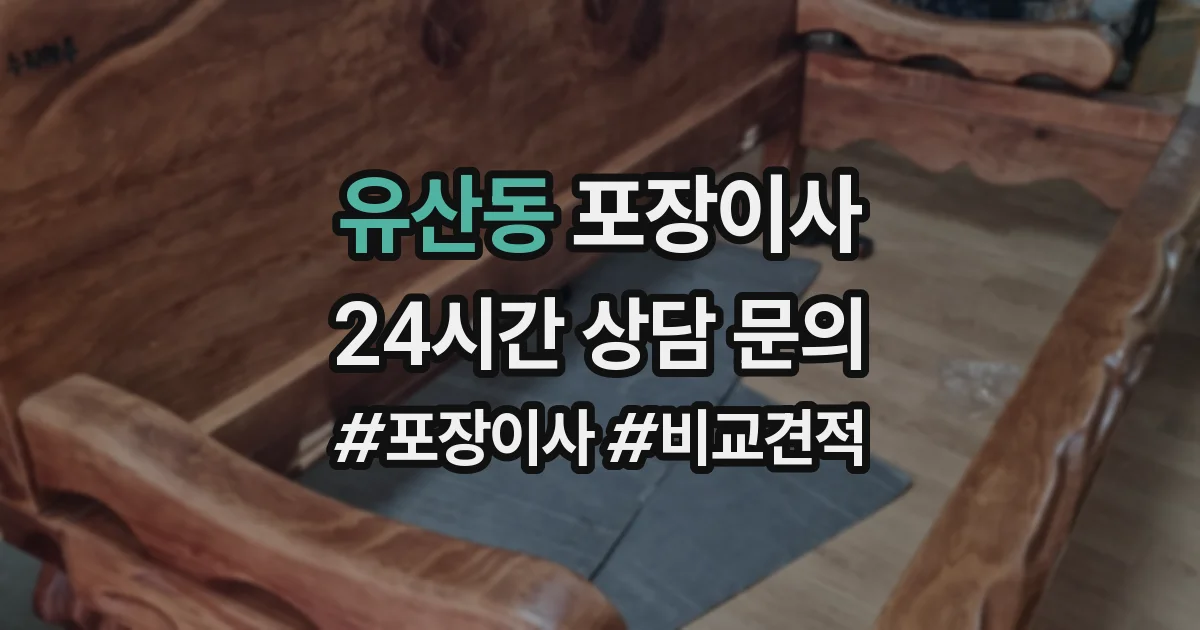 유산동 포장이사
