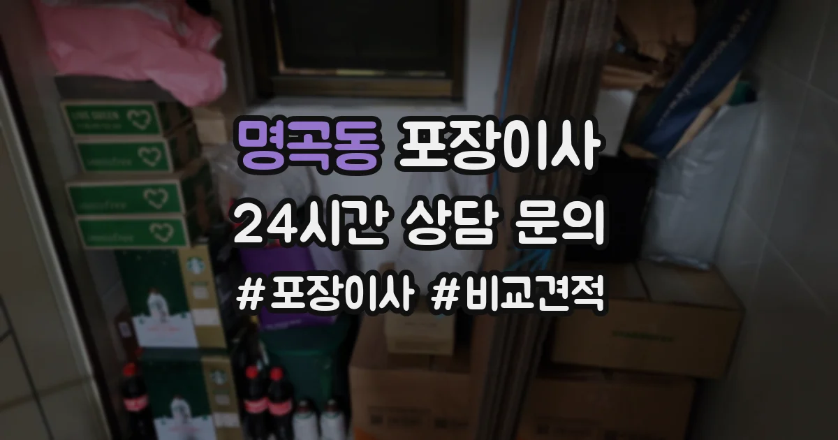 명곡동 포장이사