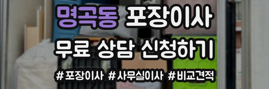 명곡동 포장이사