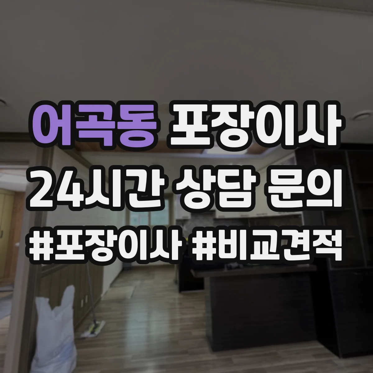 어곡동 포장이사