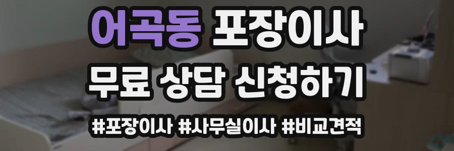 어곡동 포장이사