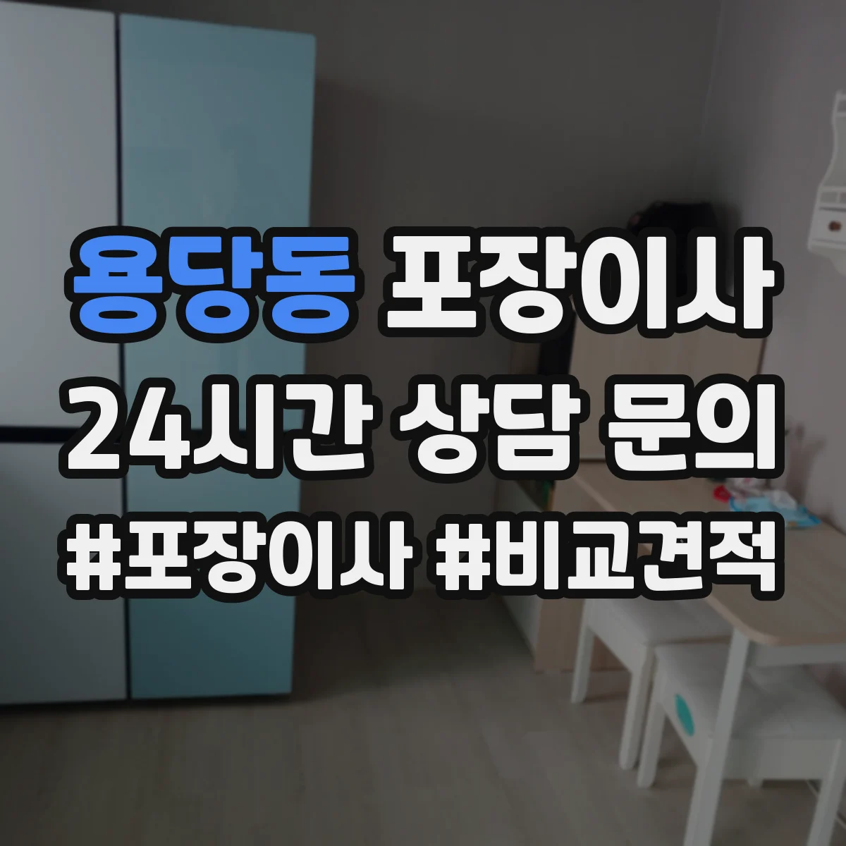 용당동 포장이사