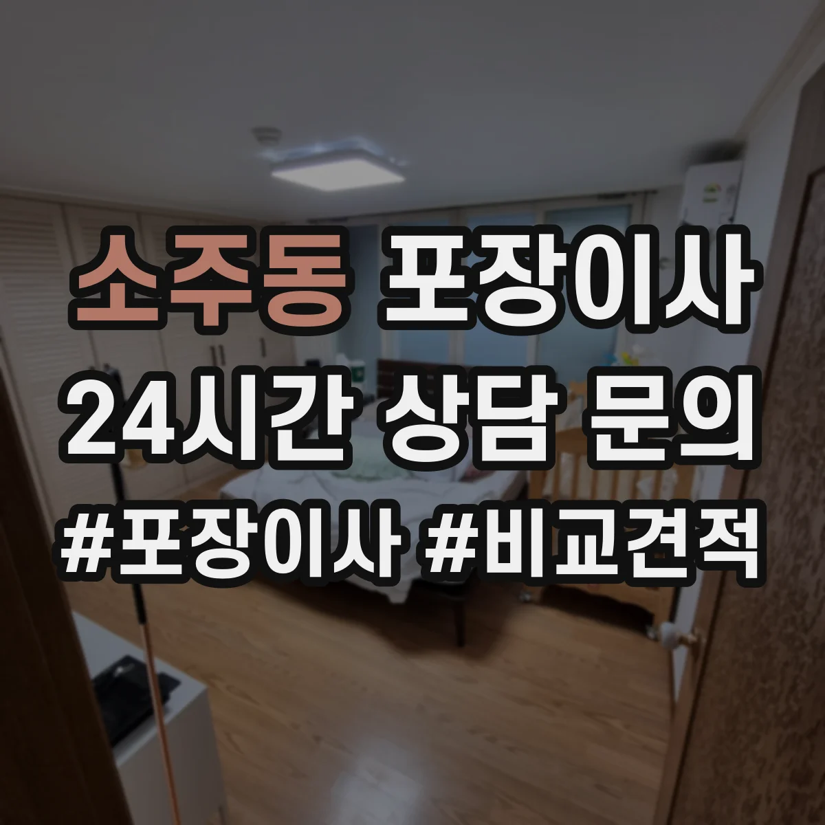 소주동 포장이사