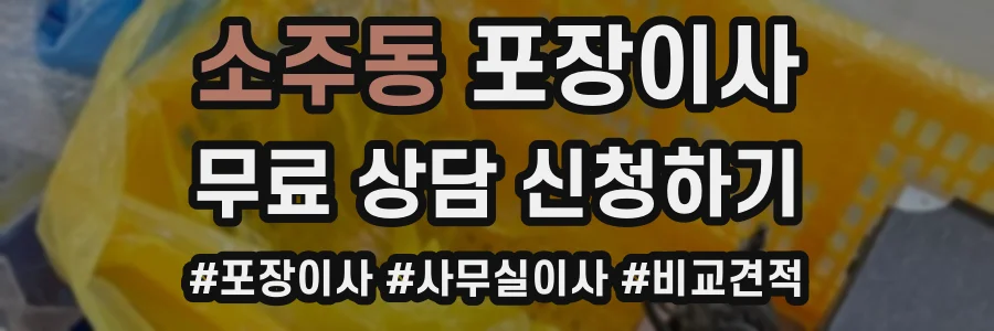소주동 포장이사