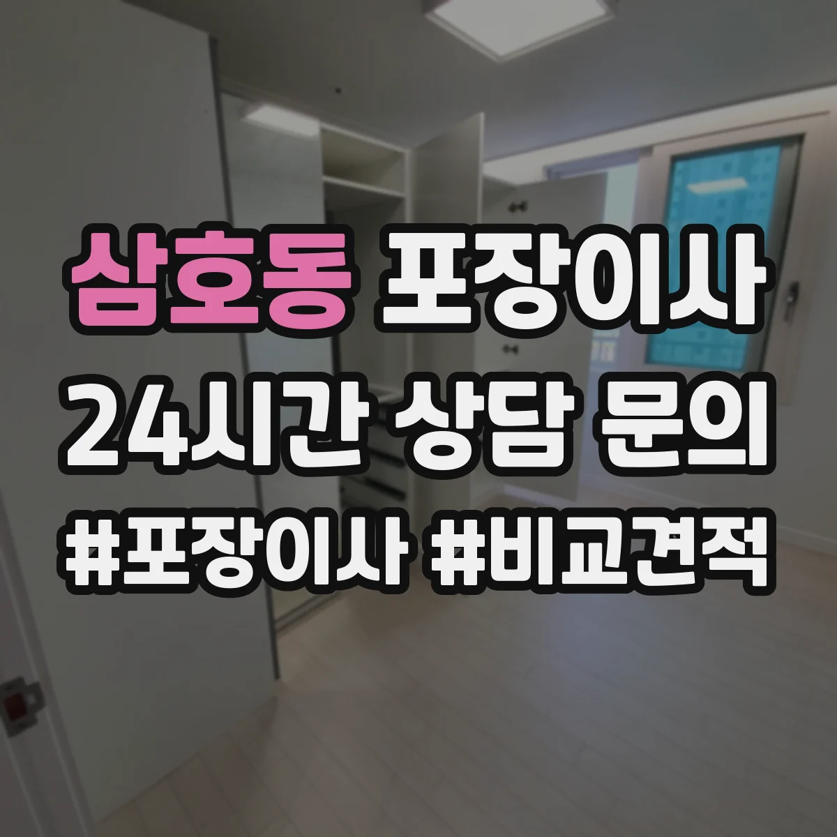 삼호동 포장이사 계단 폭과 회전 고려한 가구 이동 요령