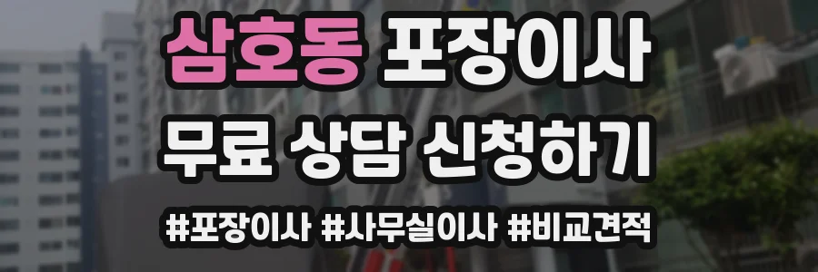 삼호동 포장이사