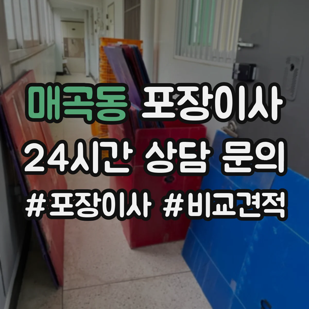 매곡동 포장이사 견적 비교할 때 포장재·포장방식 차이 알아보기