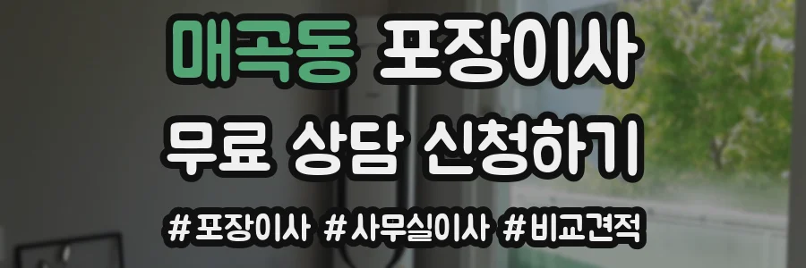 매곡동 포장이사