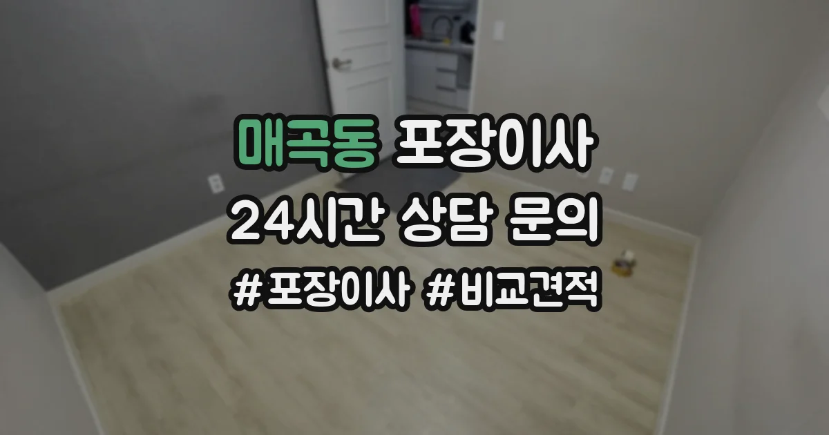 매곡동 포장이사