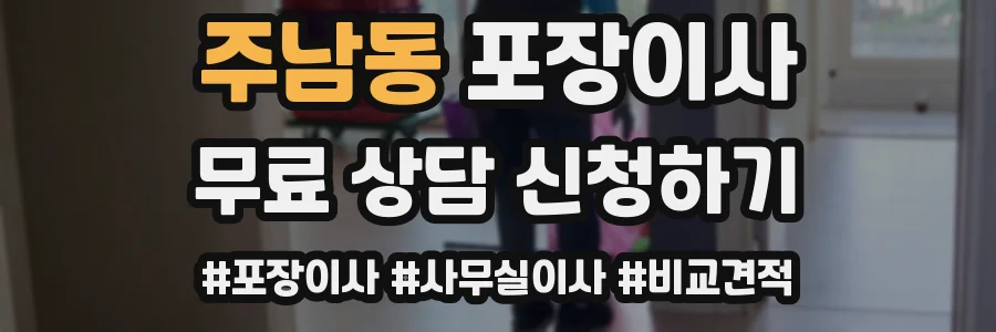 주남동 포장이사