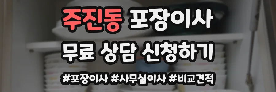 주진동 포장이사
