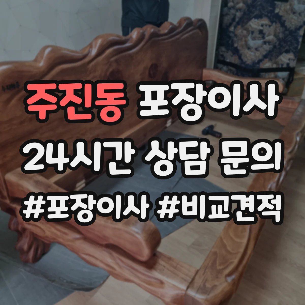 주진동 포장이사