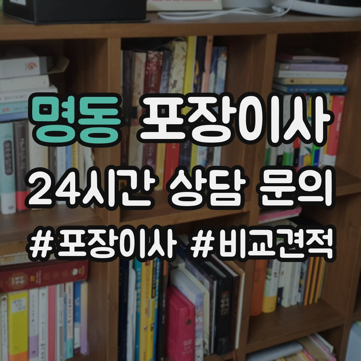 명동 포장이사 사고 유형별 보상 기준 문구 비교
