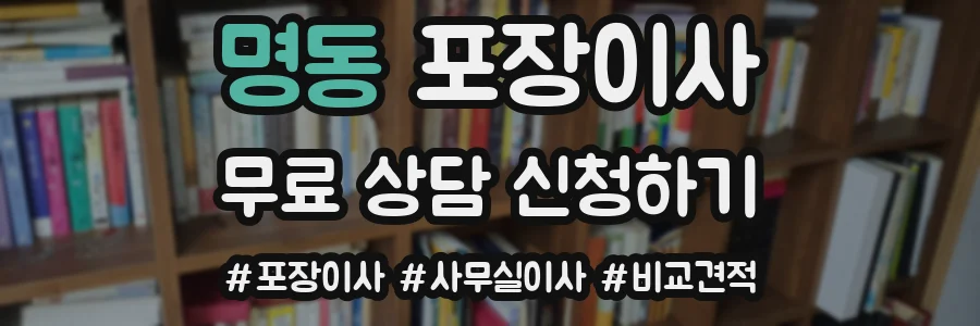 명동 포장이사