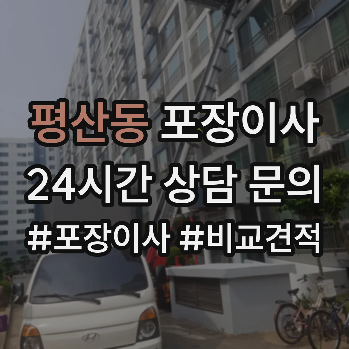 평산동 포장이사 견적 받을 때 품질 기준 질문 리스트