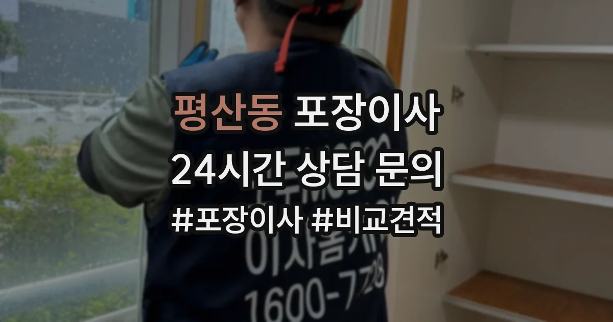 평산동 포장이사