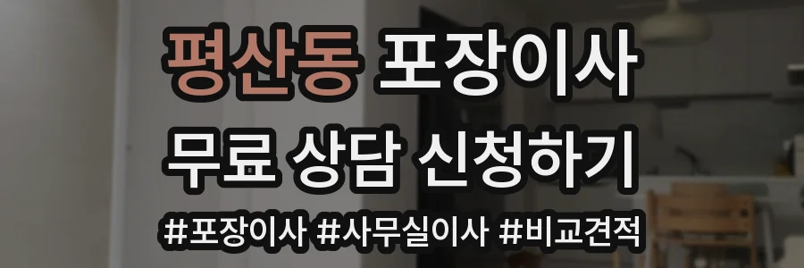 평산동 포장이사