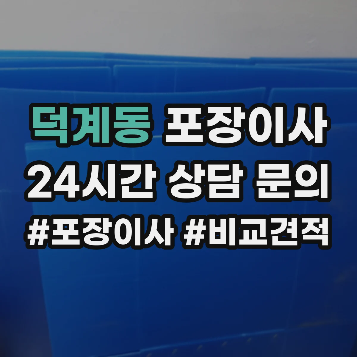 덕계동 포장이사 엘리베이터 없는 층수 고려한 인력 배치 기준