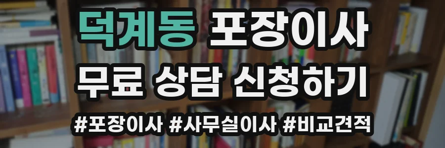 덕계동 포장이사