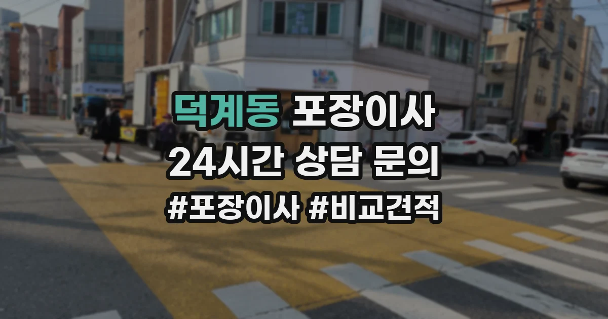 덕계동 포장이사