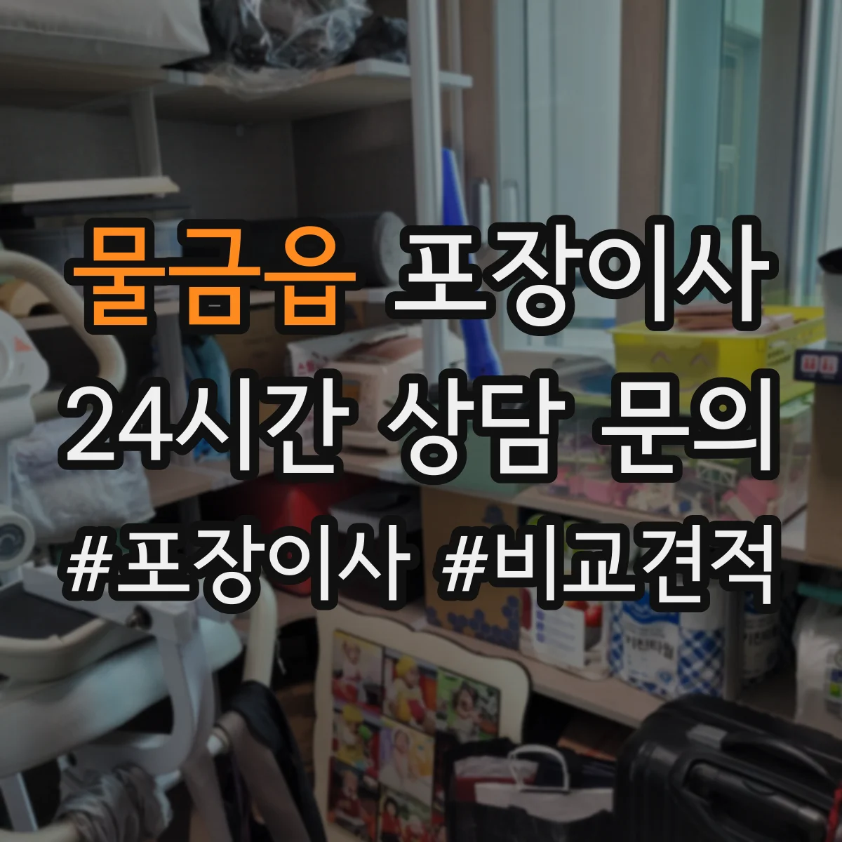 물금읍 포장이사 엘리베이터 없는 집 동선부터 달라져요