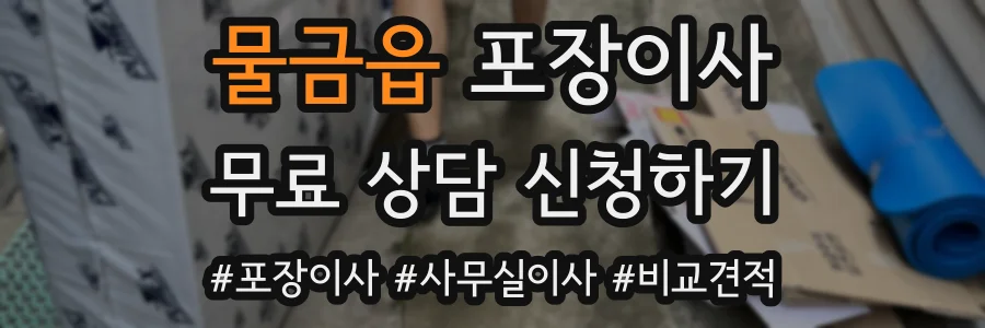 물금읍 포장이사
