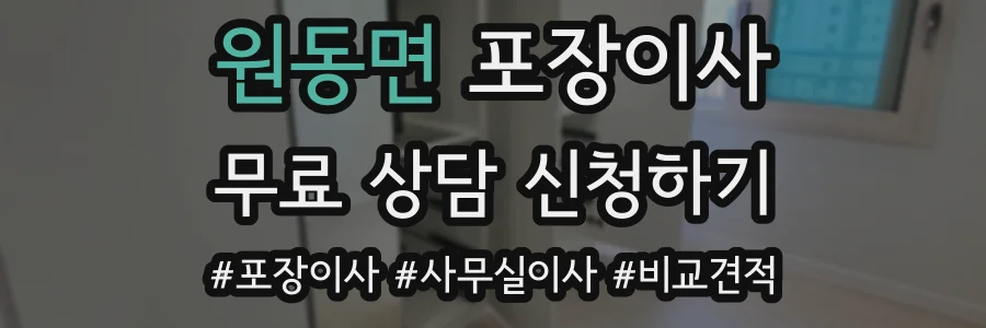 원동면 포장이사