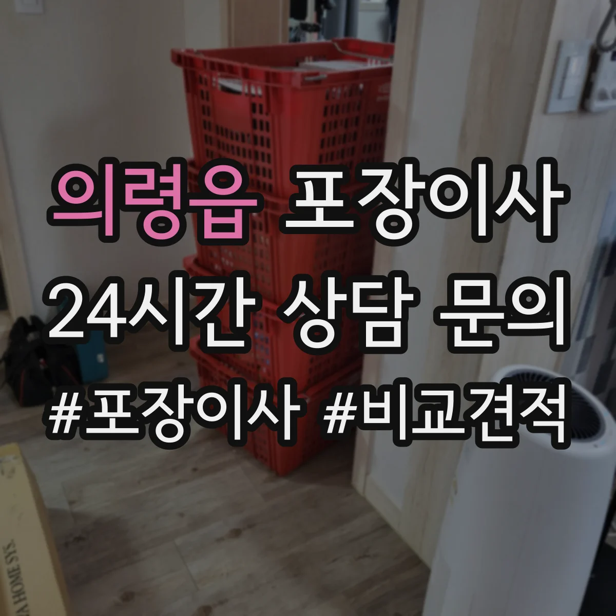 의령읍 포장이사