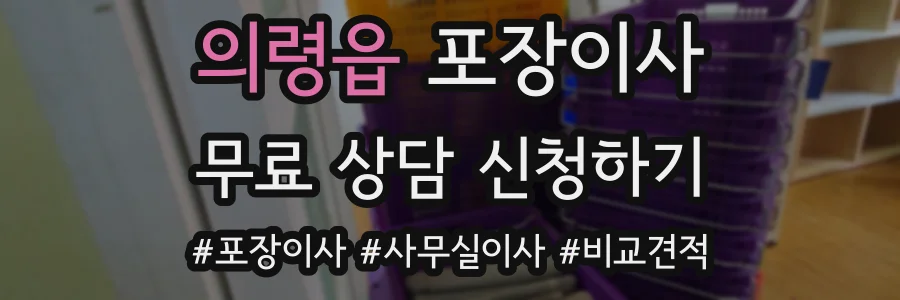 의령읍 포장이사