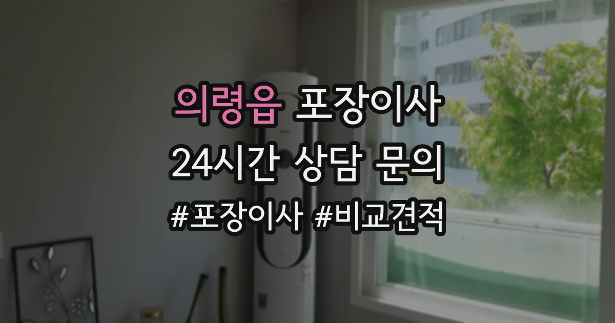 의령읍 포장이사