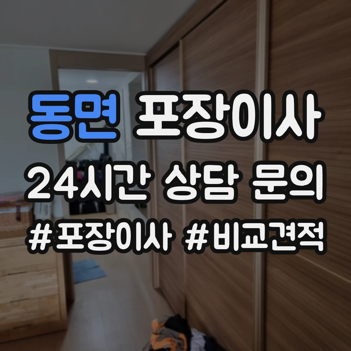 동면 포장이사