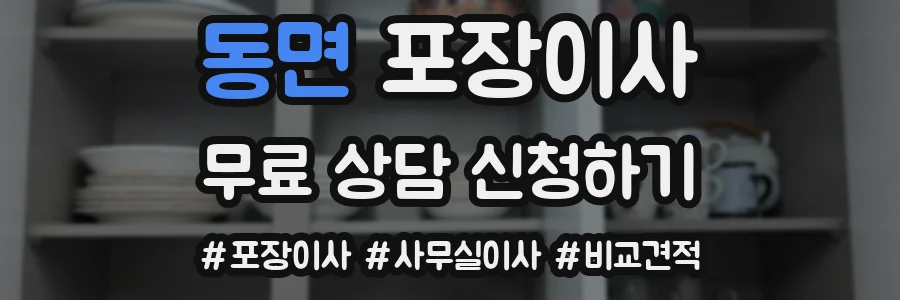 동면 포장이사