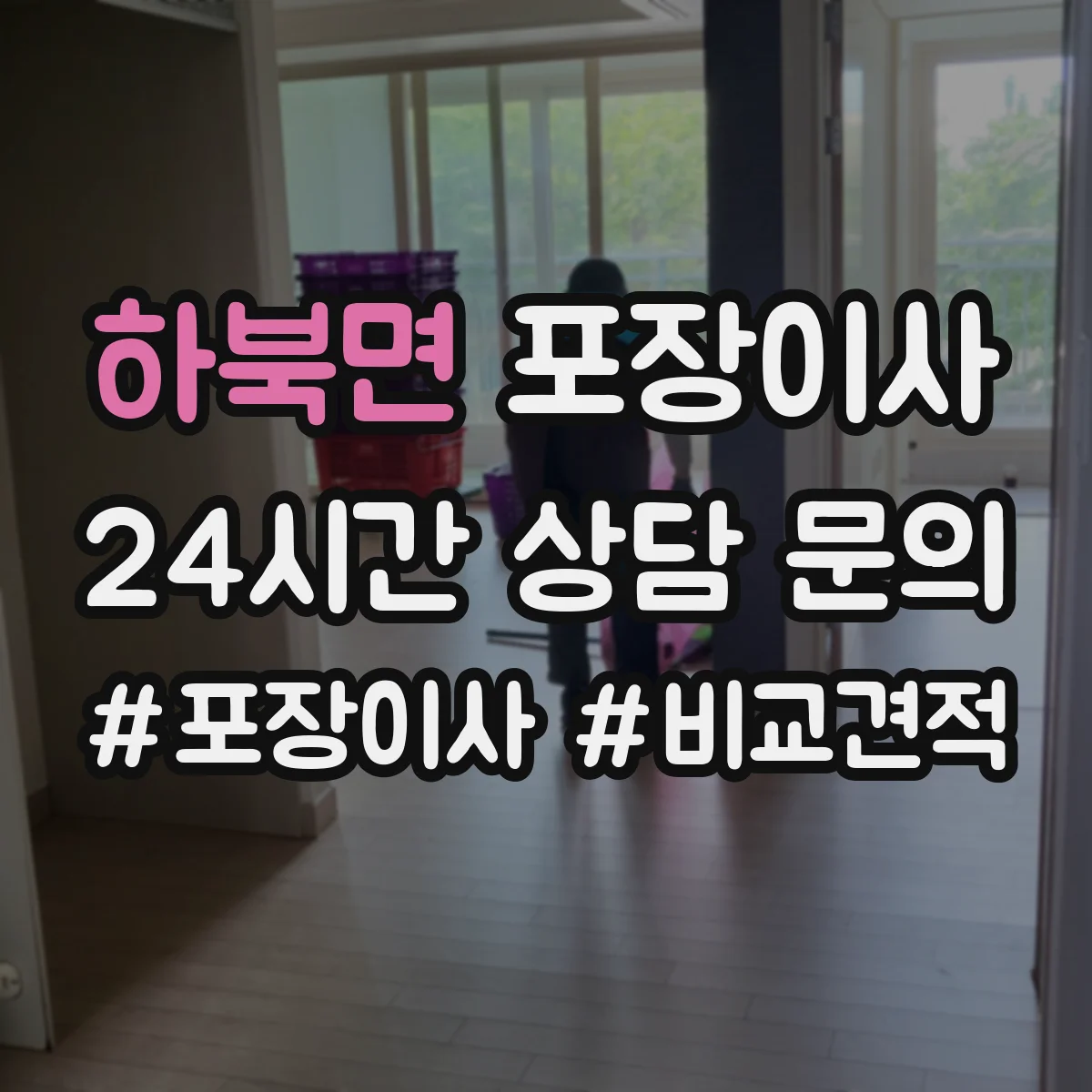 하북면 포장이사