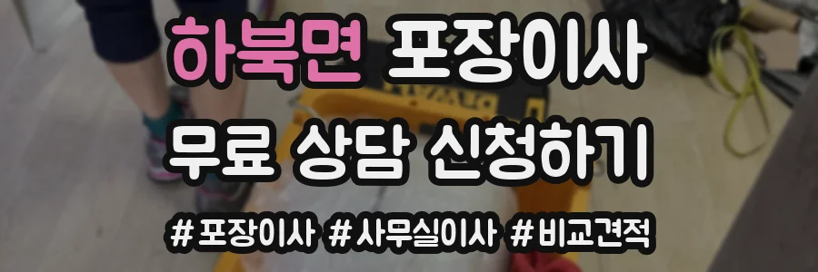 하북면 포장이사