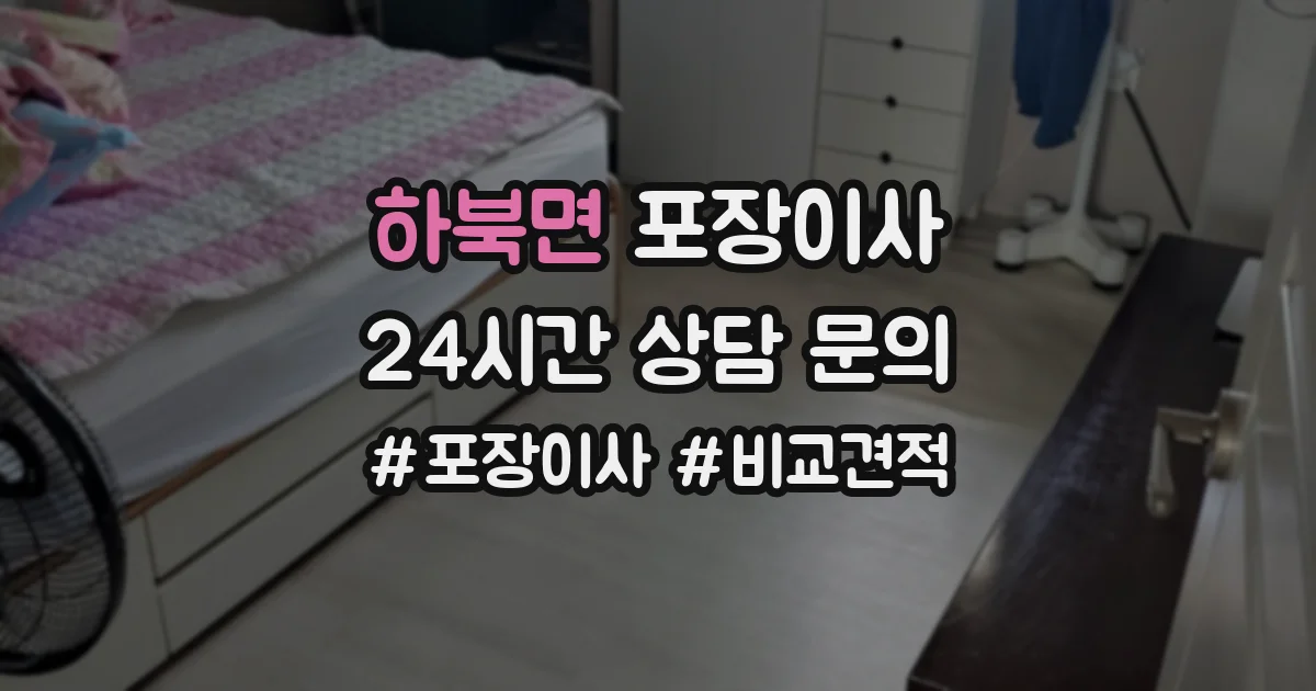 하북면 포장이사