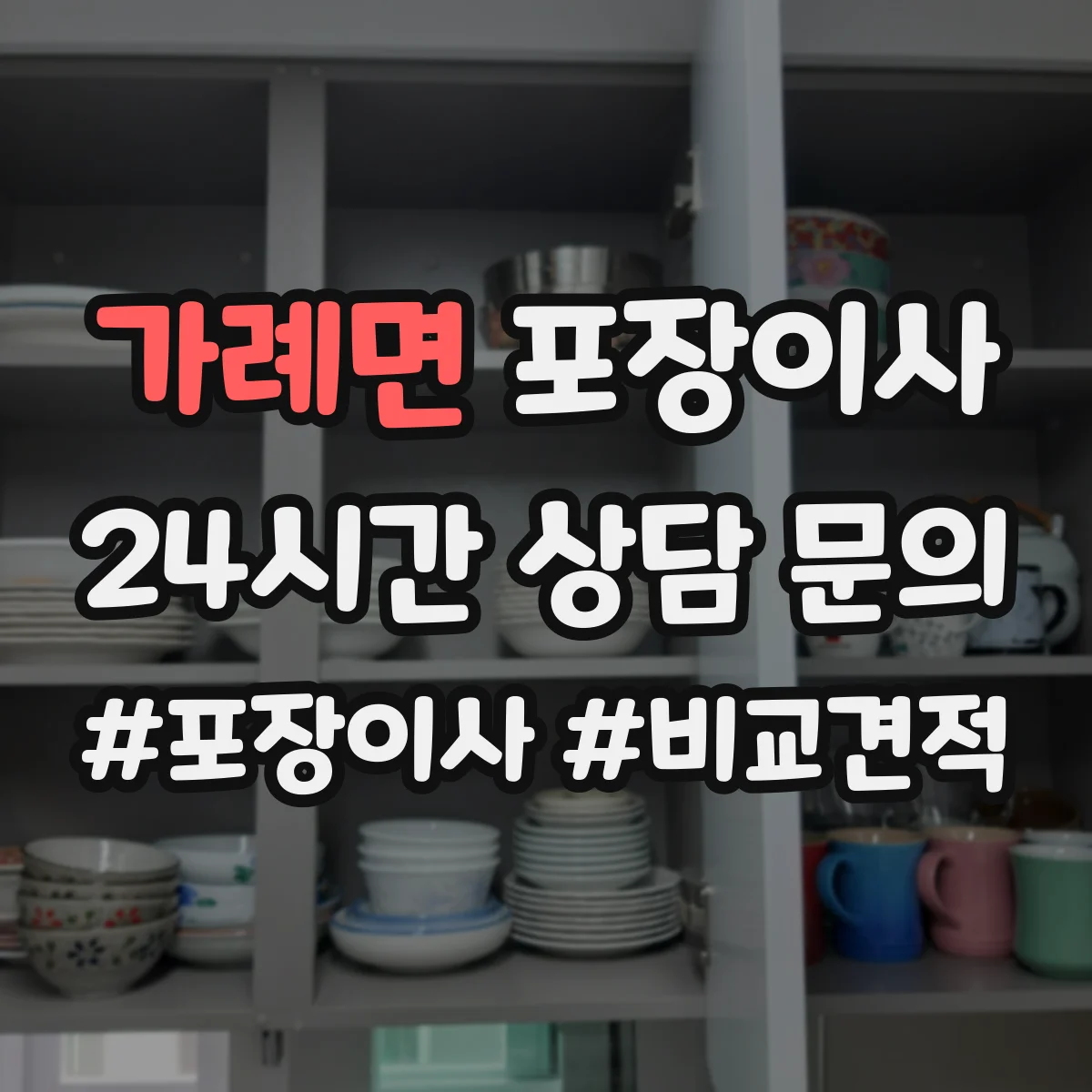 가례면 포장이사