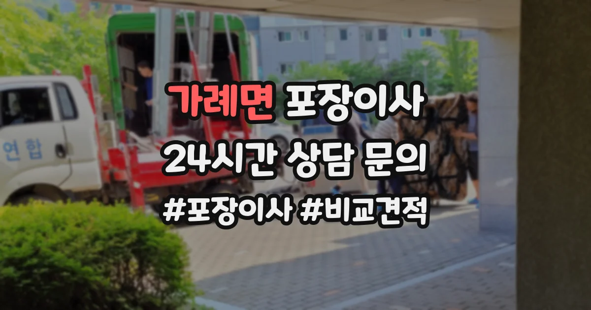 가례면 포장이사