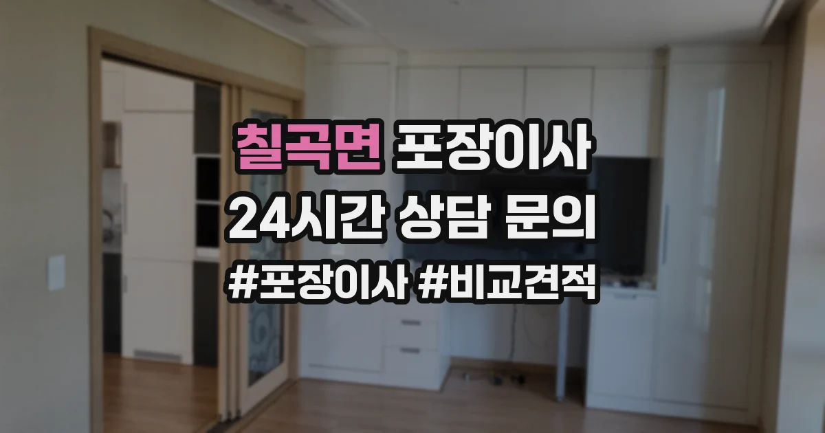 칠곡면 포장이사