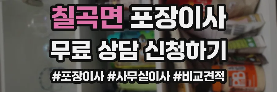 칠곡면 포장이사