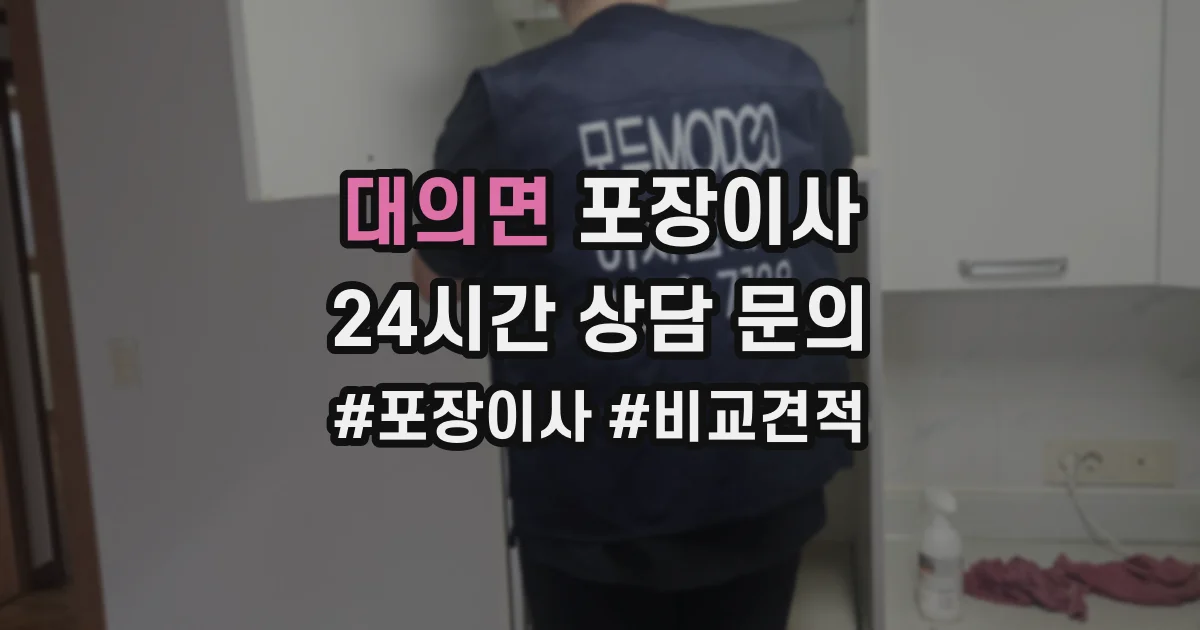 대의면 포장이사