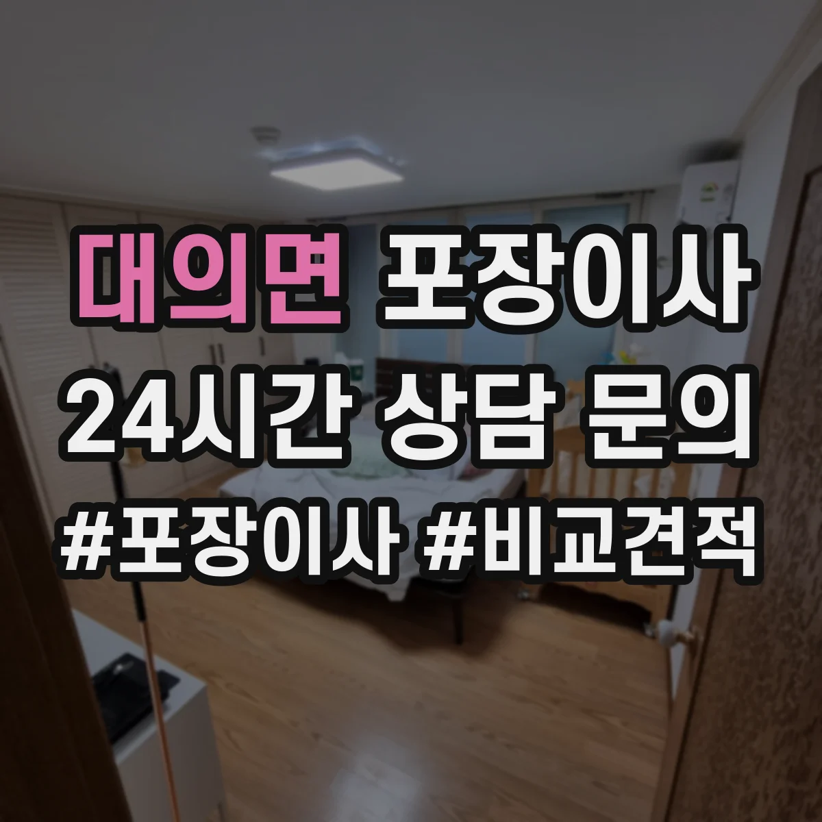 대의면 포장이사