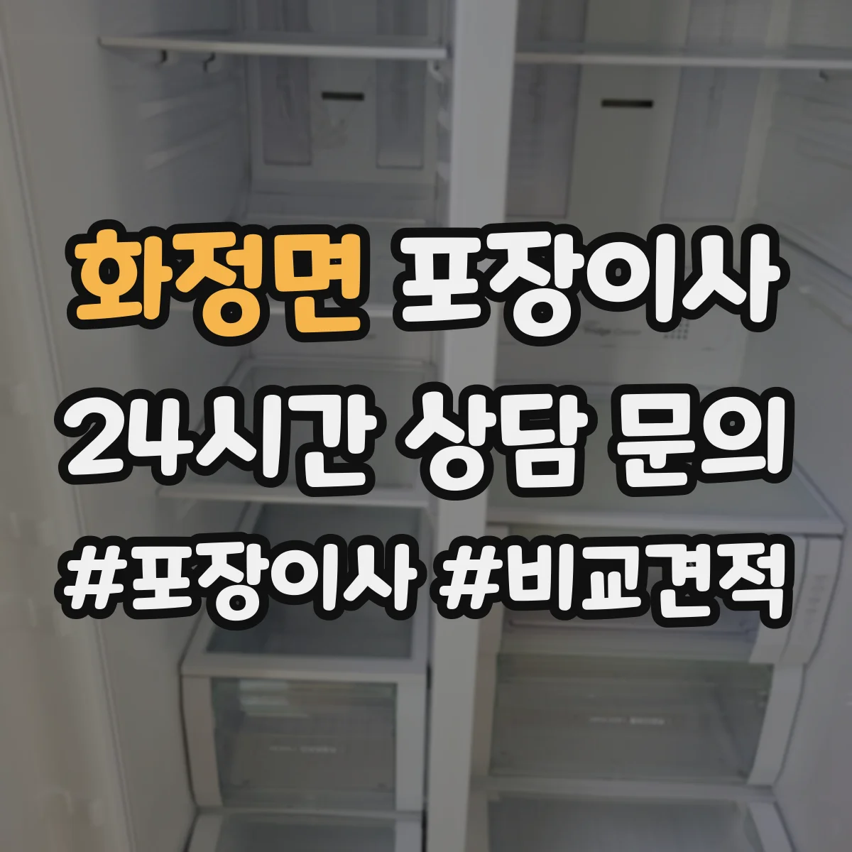 화정면 포장이사