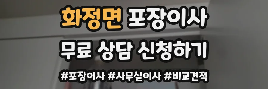 화정면 포장이사