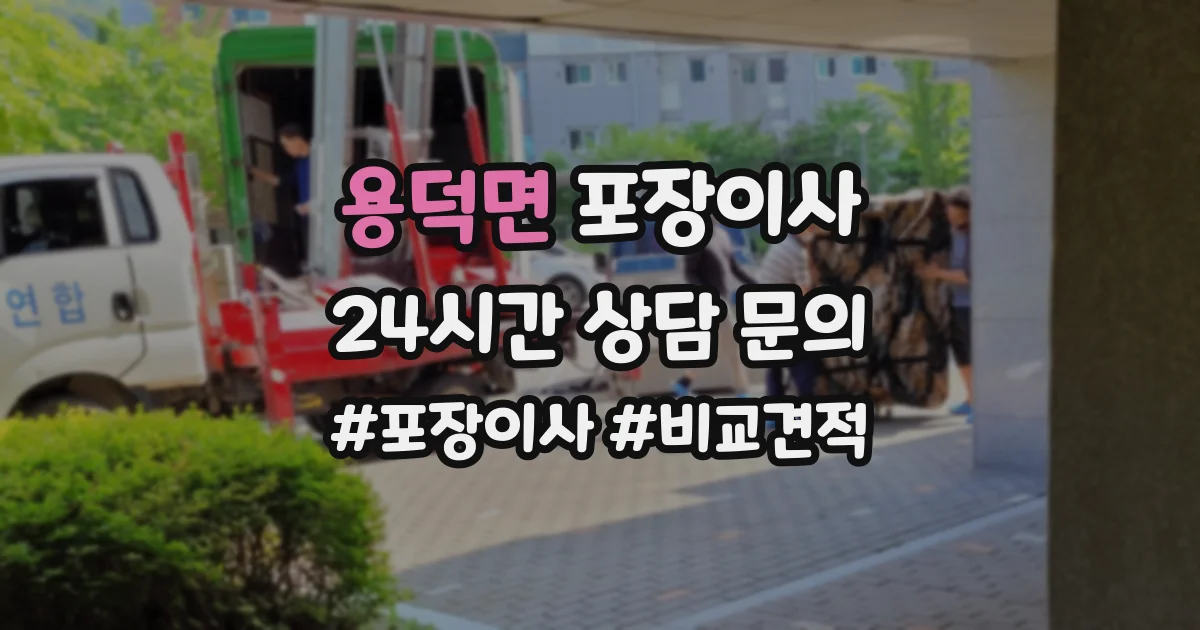 용덕면 포장이사