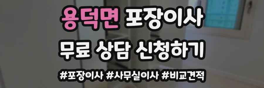 용덕면 포장이사