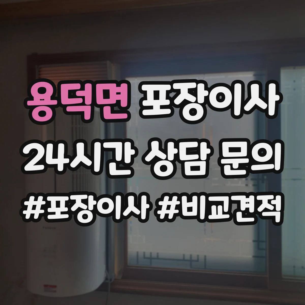 용덕면 포장이사