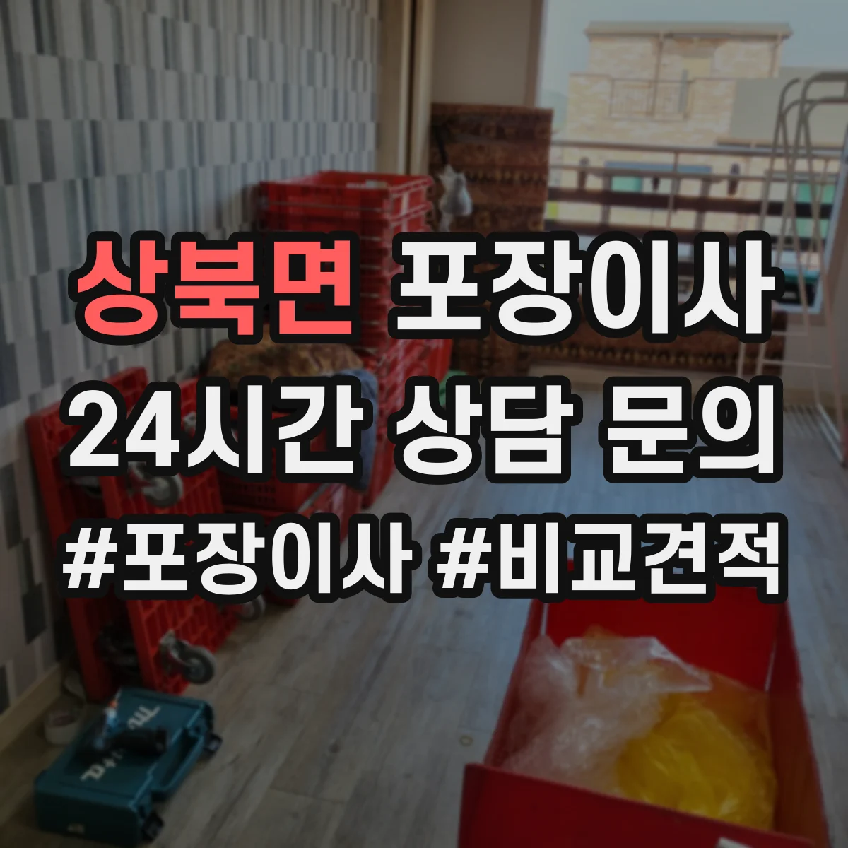 상북면 포장이사