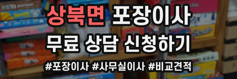 상북면 포장이사